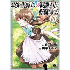 最強の黒騎士、戦闘メイドに転職しま　１０