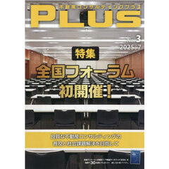 不動産コンサルティングプラス　Ｎｏ．３（２０２５．７）