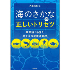 海のさかなの正しいトリセツ　政策論から見た「新たな水産資源管理」