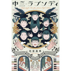 中三・ラプソディ