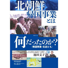 北朝鮮帰国事業とは何だったのか？　ＤＶＤ