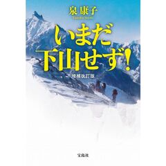 いまだ下山せず! 増補改訂版