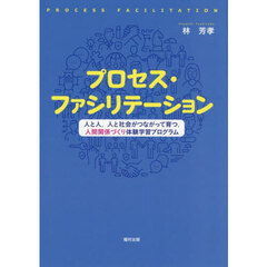 プロセス・ファシリテーション　人と人，人と社会がつながって育つ，人間関係づくり体験学習プログラム
