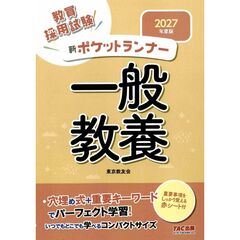 ２０２７年度版　新ポケットランナー　一般教養