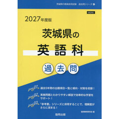 ’２７　茨城県の英語科過去問