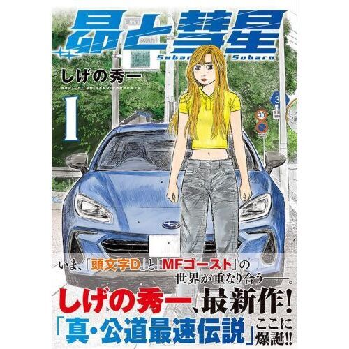 昴と彗星 1 通販｜セブンネットショッピング