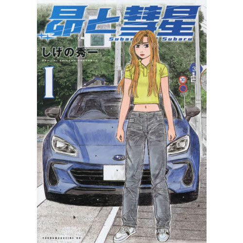 昴と彗星 1 通販｜セブンネットショッピング