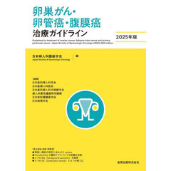 卵巣がん・卵管癌・腹膜癌治療ガイドライン　２０２５年版