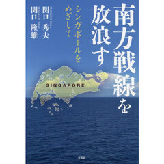 南方戦線を放浪す