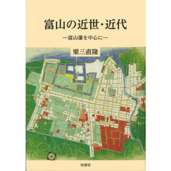 富山の近世・近代