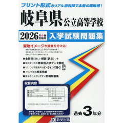 ’２６　岐阜県公立高等学校入学試験問題集