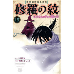 陸奥圓明流異界伝修羅の紋　ムツさんはチョー強い？！　１５