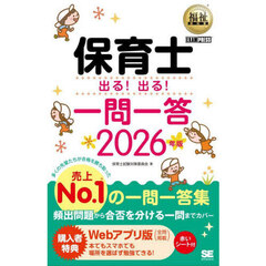 保育士出る！出る！一問一答　２０２６年版