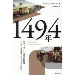 １４９４年　中世スペイン王家の内紛はいかにして世界を二分させたのか