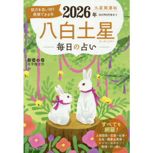 九星開運帖 2026年〔8〕 八白土星 毎日の占い 通販｜セブンネット