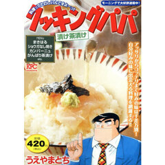 クッキングパパ　漬け茶漬け