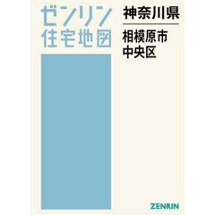 神奈川県　相模原市　中央区