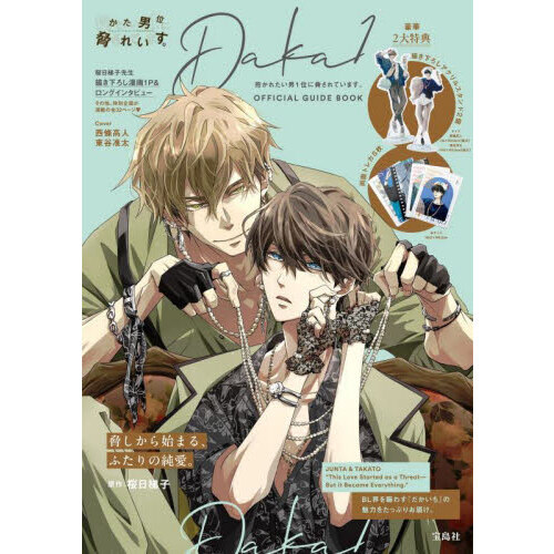 抱かれたい男1位に脅されています。OFFICIAL GUIDE BOOK 通販
