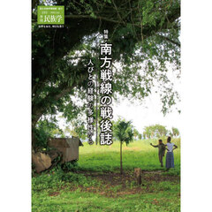 季刊民族学　１９３（２０２５Ｊｕｌ．）　特集南方戦線の戦後誌　人びとの経験の多様性から