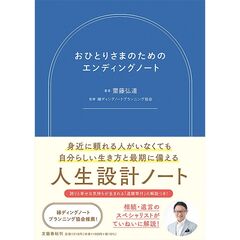 おひとりさまのためのエンディングノート