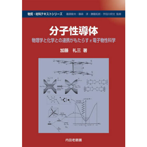 セブンネットショッピングで買える「分子性導体 物理学と化学との連携がもたらすπ電子物性科学」の画像です。価格は4,950円になります。