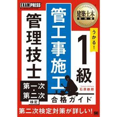 建築土木教科書 1級 管工事施工管理技士 第一次・第二次検定 合格ガイド