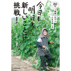 今日も明日も新しいことに挑戦！　８０代、ご機嫌に生きる人生の耕し方