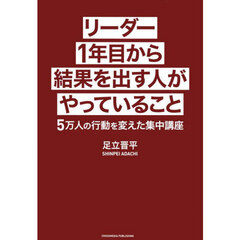 リーダー１年目から結果を出す人がやっていること　５万人の行動を変えた集中講座