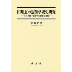 田畑忍の憲法学説史研究　佐々木惣一憲法学の継承と発展