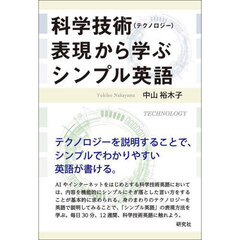 科学技術〈テクノロジー〉表現から学ぶシンプル英語