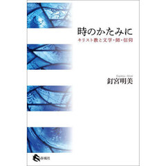 時のかたみに　キリスト教と文学・師・信仰