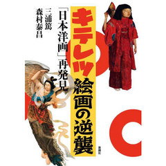 キテレツ絵画の逆襲　「日本洋画」再発見