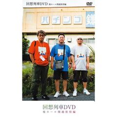 回想列車DVD 廃ホール関越旅情編
