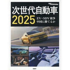 ’２５　次世代自動車