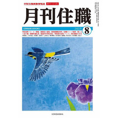 月刊住職　寺院住職実務情報誌　２０２５－８月号