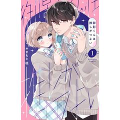 御影くんは推しがつよい　１