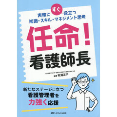 任命！看護師長　実務にすぐ役立つ知識・スキル・マネジメント思考