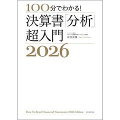 100分でわかる！決算書「分析」超入門 2026