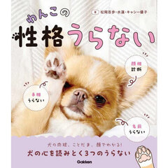 わんこの性格うらない