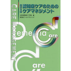 認知症ケアのためのケアマネジメント