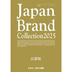 Japan Brand Collection 2025　京都版