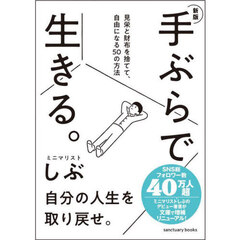 手ぶらで生きる。　見栄と財布を捨てて、自由になる５０の方法　新版
