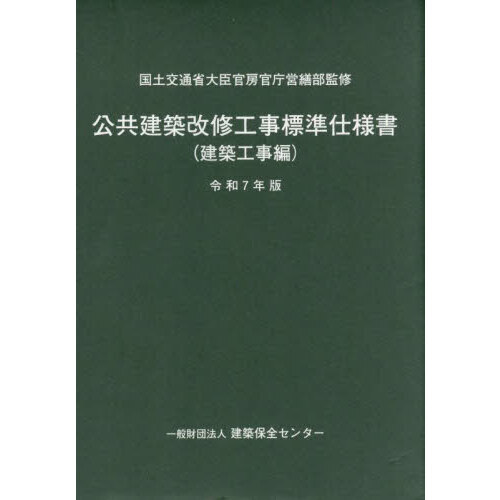 セブンネットショッピングで買える「公共建築改修工事標準仕様書 令和7年版建築工事編」の画像です。価格は7,040円になります。