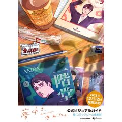 夢中さ、きみに。 公式ビジュアルガイド（1）