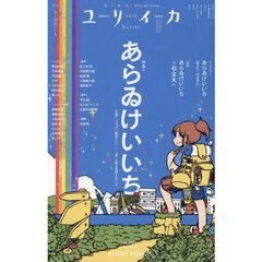 ユリイカ　あらゐけいいち