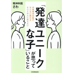 「発達ユニークな子」が思っていること　児童精神科医が子どもに関わるすべての人に伝えたい
