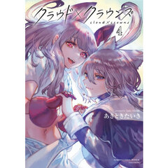 クラウド×クラウンズ　４