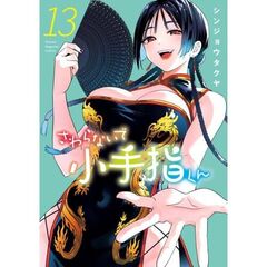 さわらないで小手指くん　１３