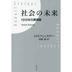 社会の未来　１９１９年の講演録　新装版