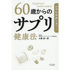 科学的根拠に基づく６０歳からのサプリ健康法